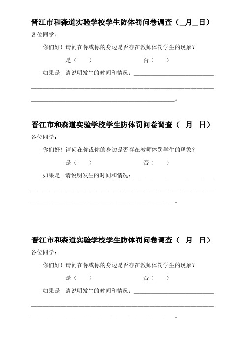 学生防体罚情况问卷调查