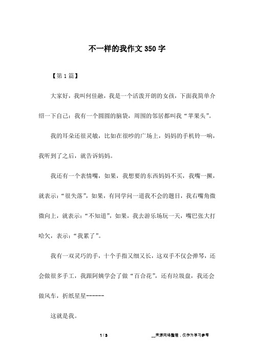 不一样的我作文350字