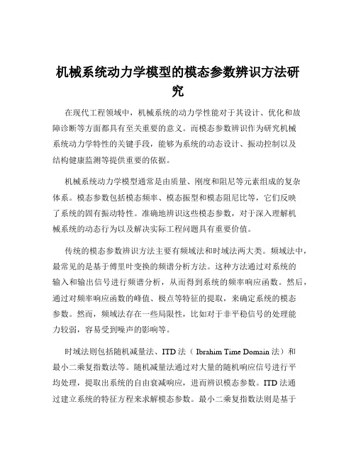 机械系统动力学模型的模态参数辨识方法研究