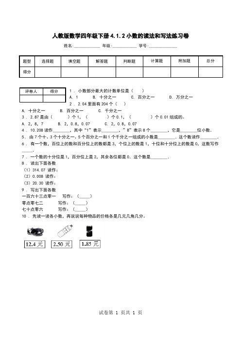 人教版数学四年级下册4.1.2小数的读法和写法练习卷_0.doc