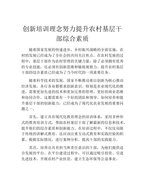 创新培训理念努力提升农村基层干部综合素质