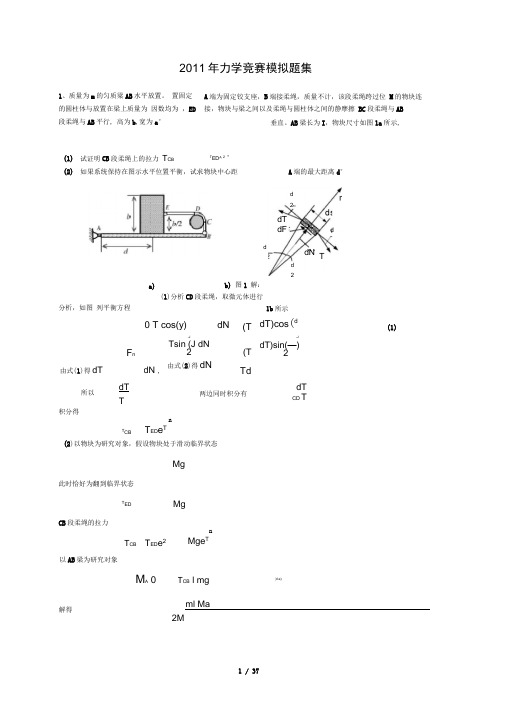 全国周培源力学竞赛模拟题集