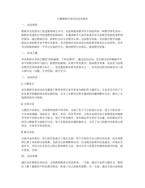 主题教研沙龙活动总结报告