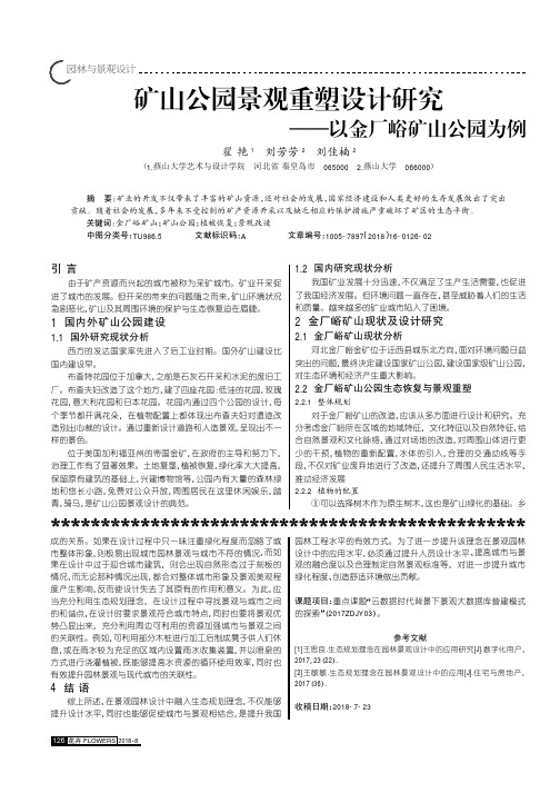 矿山公园景观重塑设计研究——以金厂峪矿山公园为例