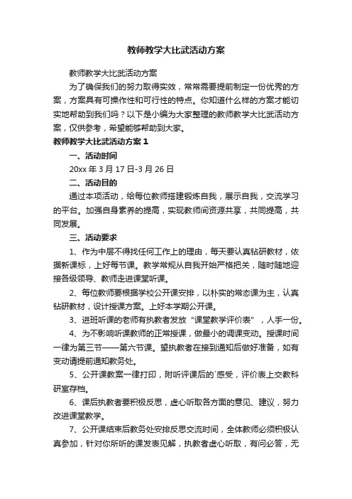 教师教学大比武活动方案