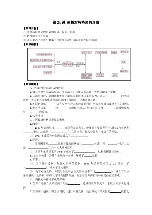 2016-2017学年历史必修1导学案7-24两极对峙格局的形成