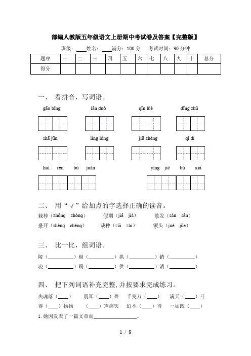 部编人教版五年级语文上册期中考试卷及答案【完整版】