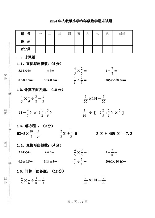 人教版小学六年级数学期末试题