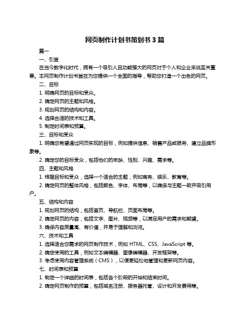 网页制作计划书策划书3篇