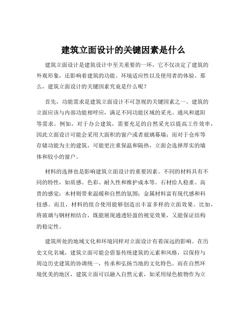 建筑立面设计的关键因素是什么