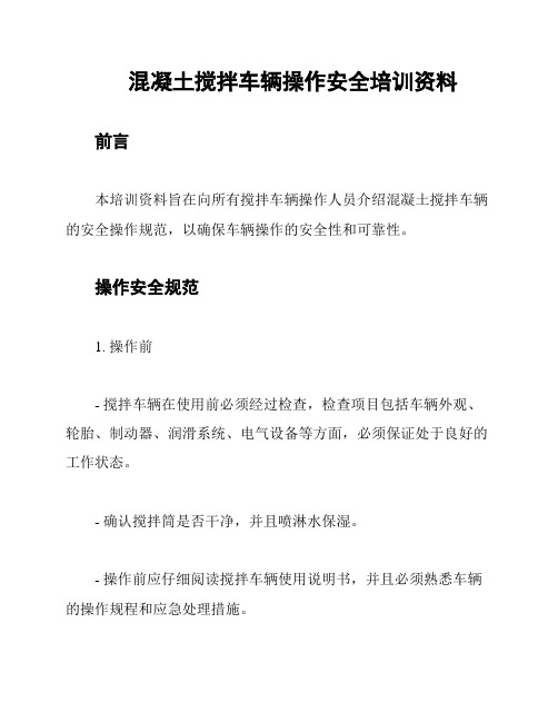 混凝土搅拌车辆操作安全培训资料