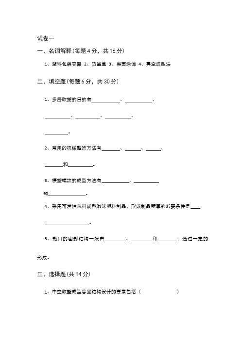 包装容器结构设计与制造__湖南工业大学(11)--塑料-试卷1-2015