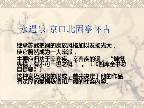 词七首之《念奴娇·赤壁怀古》《永遇乐·京口北固亭》《扬州慢》ppt课件2