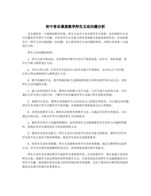 初中音乐课堂教学师生互动问题分析