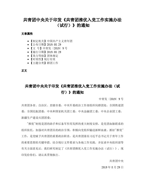 共青团中央关于印发《共青团推优入党工作实施办法（试行）》的通知