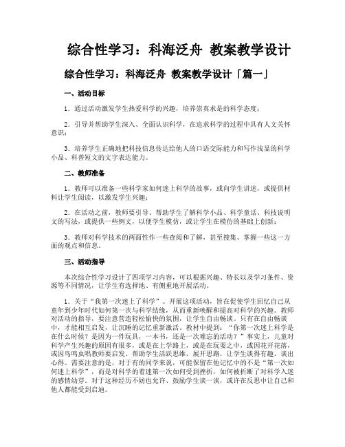 综合性学习科海泛舟教案教学设计