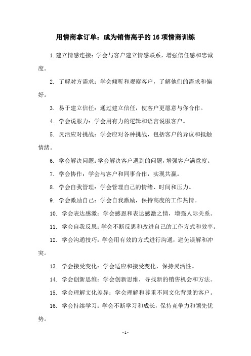 用情商拿订单：成为销售高手的16项情商训练