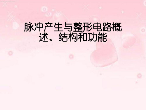 脉冲产生与整形电路概述、结构和功能