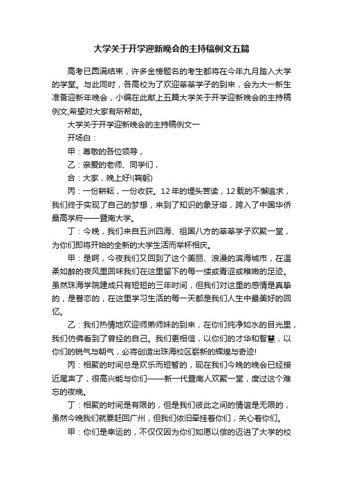 大学关于开学迎新晚会的主持稿例文五篇