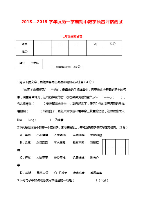 2018-2019学年人教版七年级语文上学期期中教学质量评估测试试题