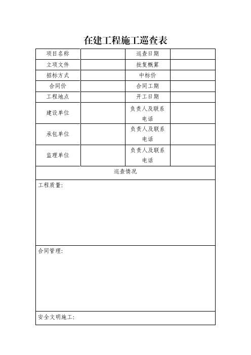 在建工程施工巡查表