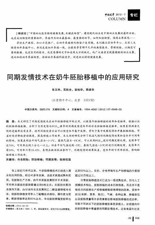 同期发情技术在奶牛胚胎移植中的应用研究