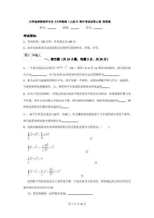 大学地球物理学专业《大学物理(上册)》期中考试试卷A卷 附答案