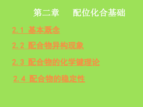 大学无机化学经典课件第三、四章配位化学