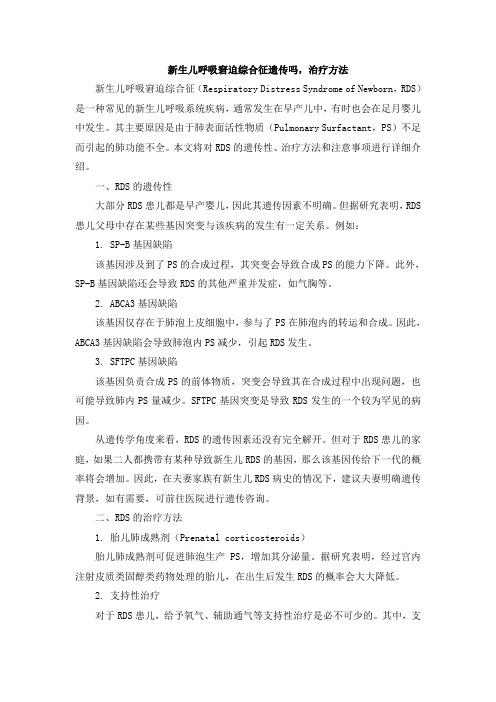 新生儿呼吸窘迫综合征遗传吗,治疗方法