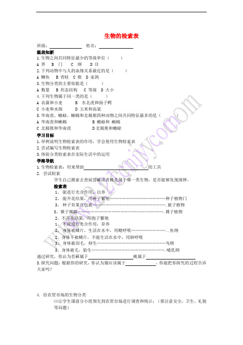 七年级生物下册 第五单元 第14章 生物的命名和分类 第2节 生物检索表学案2(无答案)(新版)苏科版