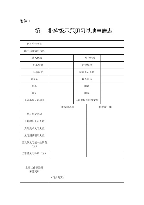 省级示范见习基地申请表