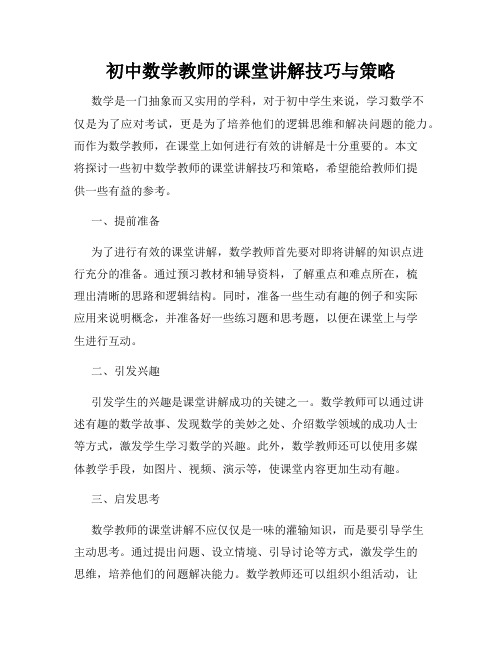 初中数学教师的课堂讲解技巧与策略