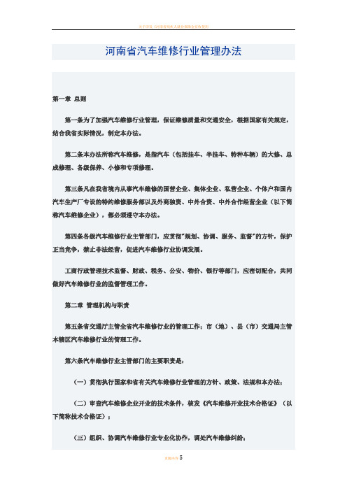 河南省汽车维修行业管理办法