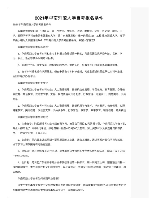 2021年华南师范大学自考报名条件