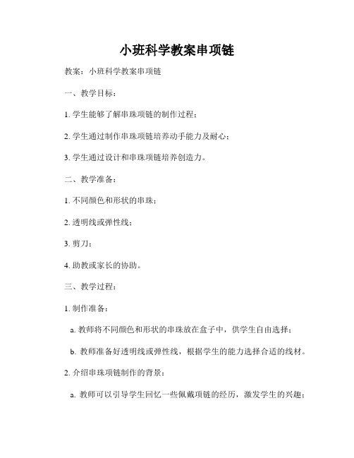 小班科学教案串项链