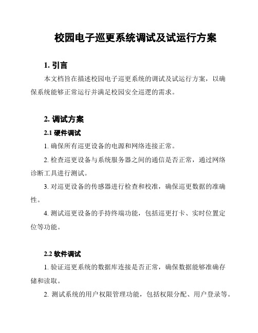 校园电子巡更系统调试及试运行方案