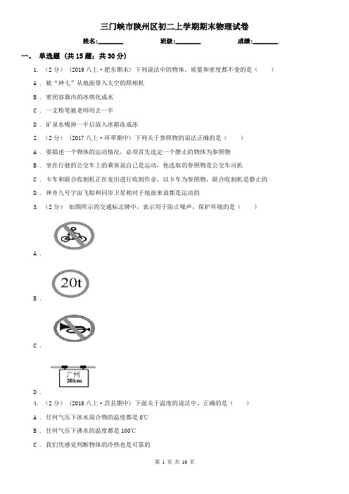 三门峡市陕州区初二上学期期末物理试卷