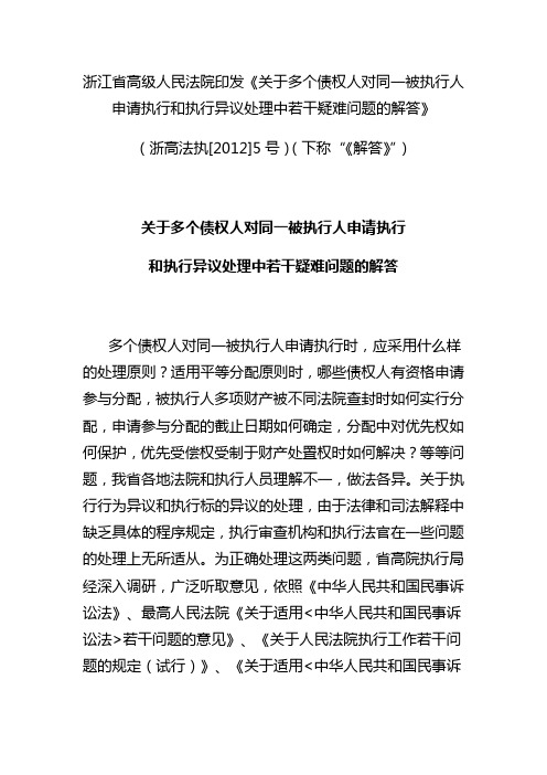 《关于多个债权人对同一被执行人申请执行和执行异议处理中若干疑难问题的解答》(浙高法执[2012]5号)