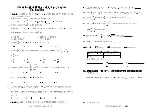 2014届高三数学理科第一轮复习单元过关( 8 )—  数列与不等式