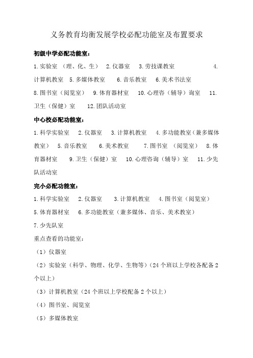 义务教育均衡发展学校必配功能室及布置要求