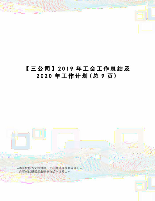 公司2019年工会工作总结及2020年工作计划
