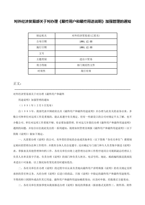 对外经济贸易部关于对办理《最终用户和最终用途说明》加强管理的通知-