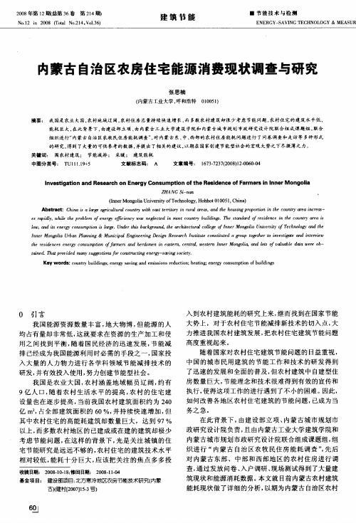 内蒙古自治区农房住宅能源消费现状调查与研究
