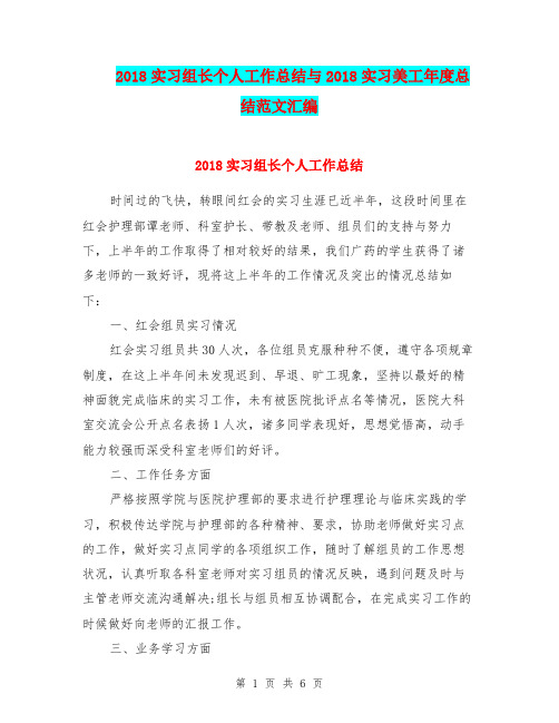 2018实习组长个人工作总结与2018实习美工年度总结范文汇编.doc