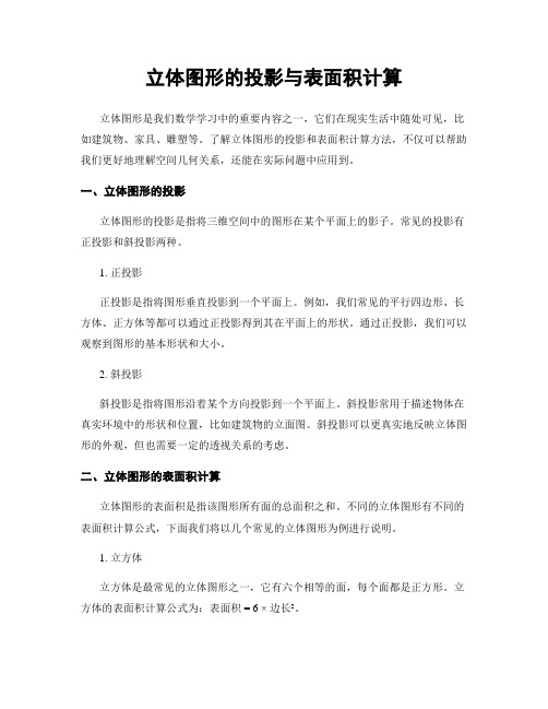 立体图形的投影与表面积计算