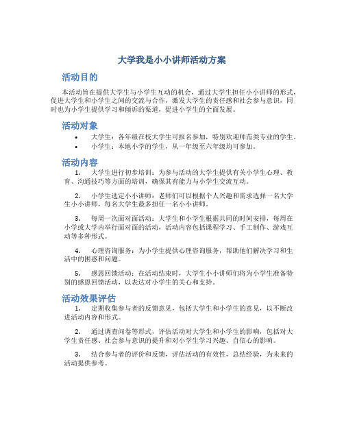 大学我是小小讲师活动方案