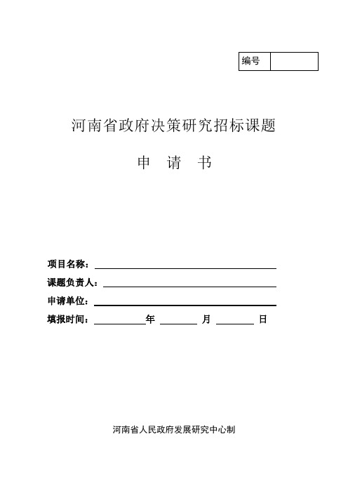 河南省政府决策研究招标课题