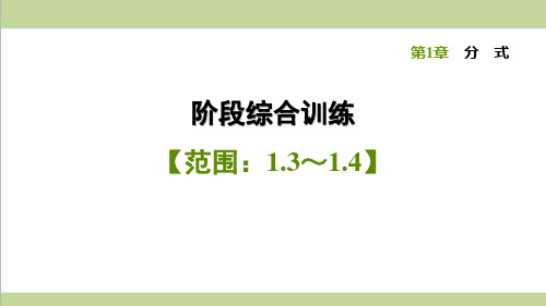 湘教版八年级上册数学 1.3～1.4 综合习题重点练习课件