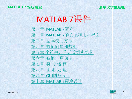 Matlab7清华大学教程