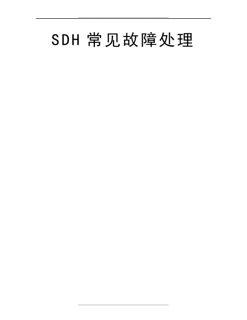 SDH常见故障处理